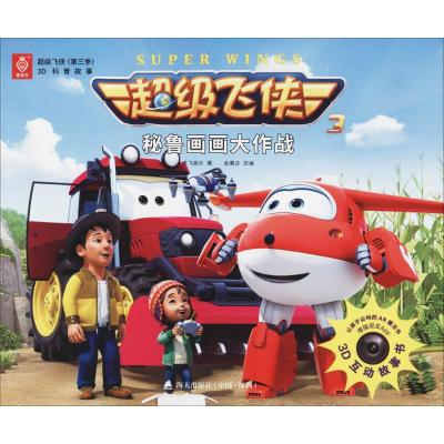 超级飞侠(第三季)3D科普故事 秘鲁画画大作战
