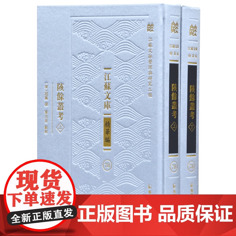陔余丛考(全二册) 江苏文库精华编 (清)赵翼 撰 16开精装 清朝乾嘉学派考据 中国古代文史研究书籍 凤凰出版社