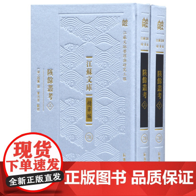 陔余丛考(全二册) 江苏文库精华编 (清)赵翼 撰 16开精装 清朝乾嘉学派考据 中国古代文史研究书籍 凤凰出版社