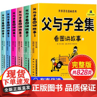 父与子书全集正版彩色注音版全套6册二年级上册课外书必读适合小学生一年级三年级看的漫画书看图讲故事儿童绘本说话写话阅读书籍