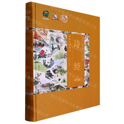 [N]诗经305首(典藏注音绘本)(精)/笔尖上的中国-9787547287491