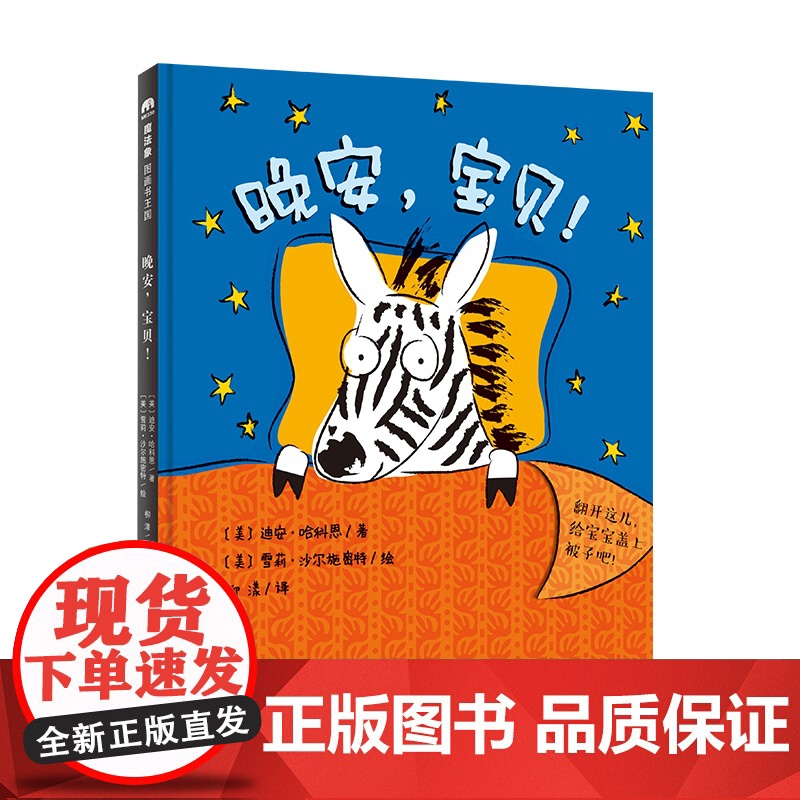 正版晚安,宝贝!9787559835314广西师范大学出版社〔美〕迪安·哈科恩著,〔美〕雪莉·沙尔施密特绘,柳漾 译
