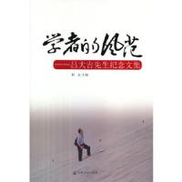 正版新书]学者的风范群友 主编9787802546981