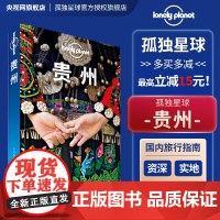 贵州 第三版 孤独星球LonelyPlanet国内旅行指南 贵州村超 贵阳苗族 黔东南 黄果树 遵义 雷公山 梯田 溶洞