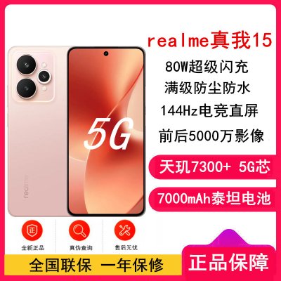 [全新]真我15 樱粉 16GB+256GB 天玑7300+ 5G芯 80W快充 7000毫安大电池 5G游戏拍照智能手机 真我15