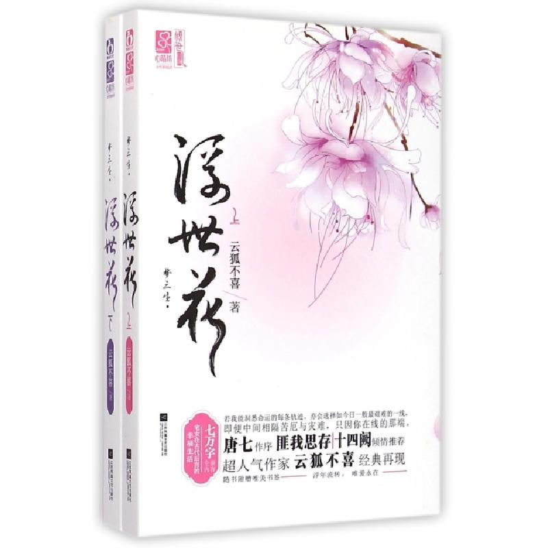 正版新书]梦三生浮世花(上下)云狐不喜9787539981161