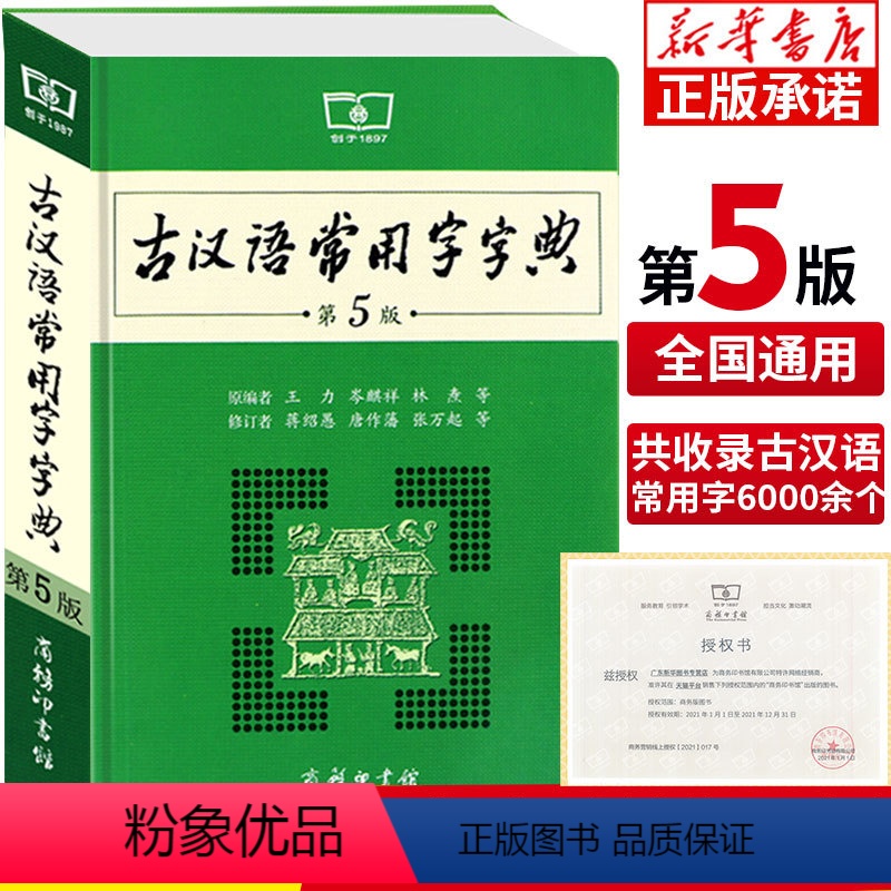 [正版]书店古汉语常用字字典第5版 2022新版第五版 王力古汉语字典商务印书馆 初中小学生古代汉语汉语辞典文言文工具