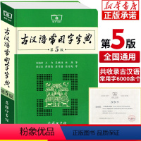 [正版]书店古汉语常用字字典第5版 2022新版第五版 王力古汉语字典商务印书馆 初中小学生古代汉语汉语辞典文言文工具
