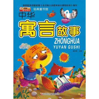 正版新书]中华寓言故事-经典童书馆崔钟雷9787538673425