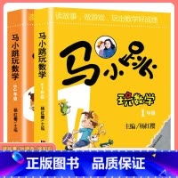 [1-2年级]马小跳玩数学 小学通用 [正版]马小跳玩数学一二三四五六年级小学生数学思维专项训练启蒙趣味数学绘本儿童书籍