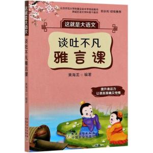 正版新书]这就是大语文.谈吐不凡雅言课黄海龙9787504858191