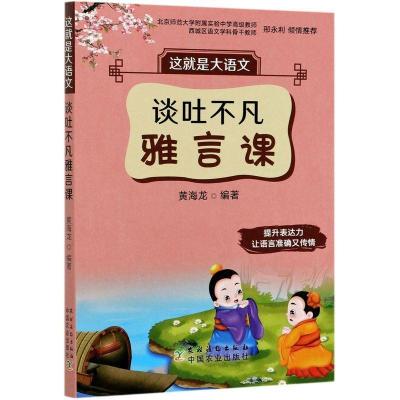 正版新书]这就是大语文.谈吐不凡雅言课黄海龙9787504858191