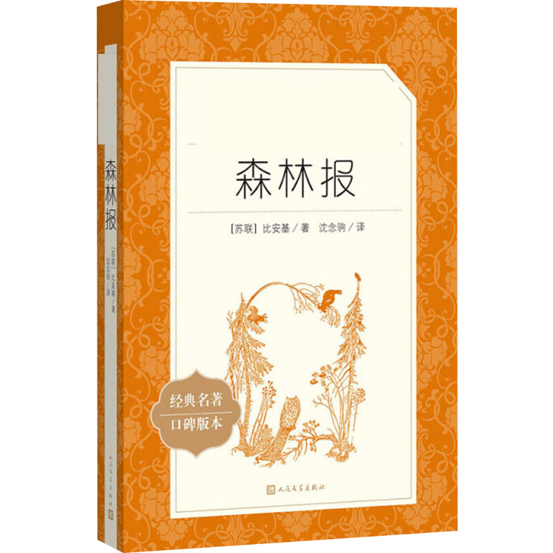 森林报/教育部统编语文推荐阅读丛书