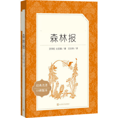 森林报/教育部统编语文推荐阅读丛书