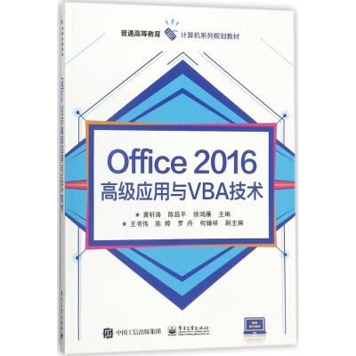Office 2016高级应用与VBA技术