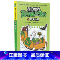 [正版]我的世界苦力怕上学记5矿车之旅7-8-9-12岁小学生课外阅读必读书籍儿童文学读物睡前故事书阅读童话故事/小学