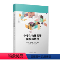 中学生物理竞赛实验新教程 曹正东,张秀梅,刘玲 复旦大学出版社9787309167344 [正版]中学生物理竞赛实验新教