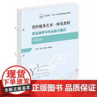 销售服务艺术一体化教材——职业素养与专业能力融合