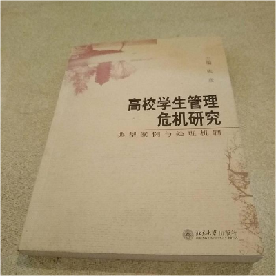 正版新书]高校学生管理危机研究:典型案例与处理机制张彦9787301