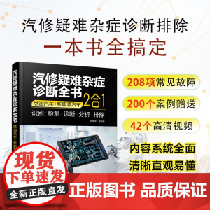 汽修疑难杂症诊断全书 燃油汽车+新能源汽车 2合1 顾惠烽 等 编 汽车专业科技 正版图书籍 化学工业出版社