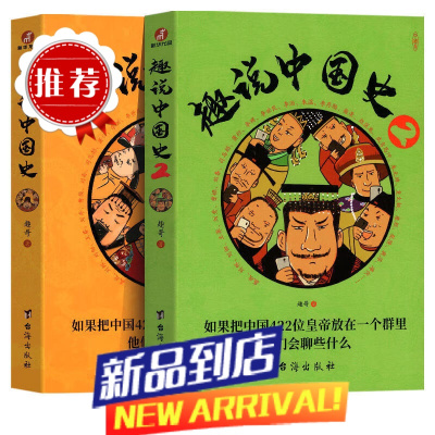 趣说中国史全套1+2共2册 趣哥著如果把中国422位皇帝放在一个群里他们会聊些什么 中国古代史帝