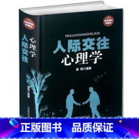 [正版] 人际交往心理学全集 微表情动作行为与读心术 人际关系职场社交说话的艺术交际与沟通营销售口才管理训练励志书