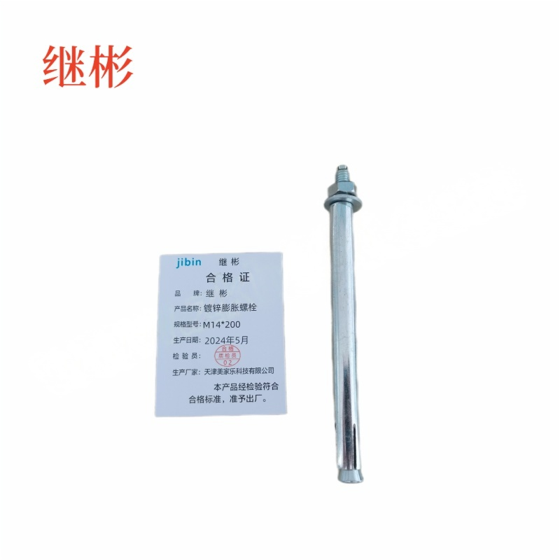 JIBIN/继彬 GB22795-表5 膨胀螺栓 碳钢 镀白锌 M14×200 个
