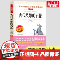 古代英雄的石像 叶圣陶著无障碍阅读小学生一二三年级课外书爱阅读课程话丛书经典书目暑假课外阅读正版