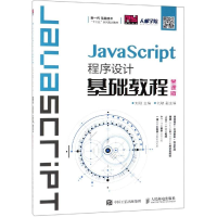 [M]JAVASCRIPT程序设计基础教程(慕课版)/刘刚-9787115486943