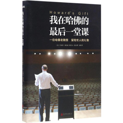 正版新书]我在哈佛的最后一堂课(精装)(美)艾瑞克?赛诺威 梅