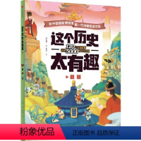 [正版]听中 博物馆 代讲解员讲文物:这个历史太有趣·明朝齐吉祥著小学教辅出版社9787521725186