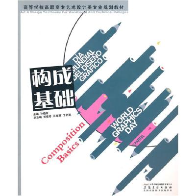 正版新书]构成基础孙晓玲 主编9787539822303