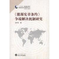 正版新书]能源宪章条约争端解决机制研究白中红9787307100282