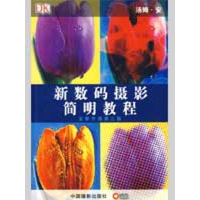 醉染图书新数码摄影简明教程978780120