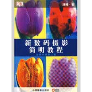 醉染图书新数码摄影简明教程978780120