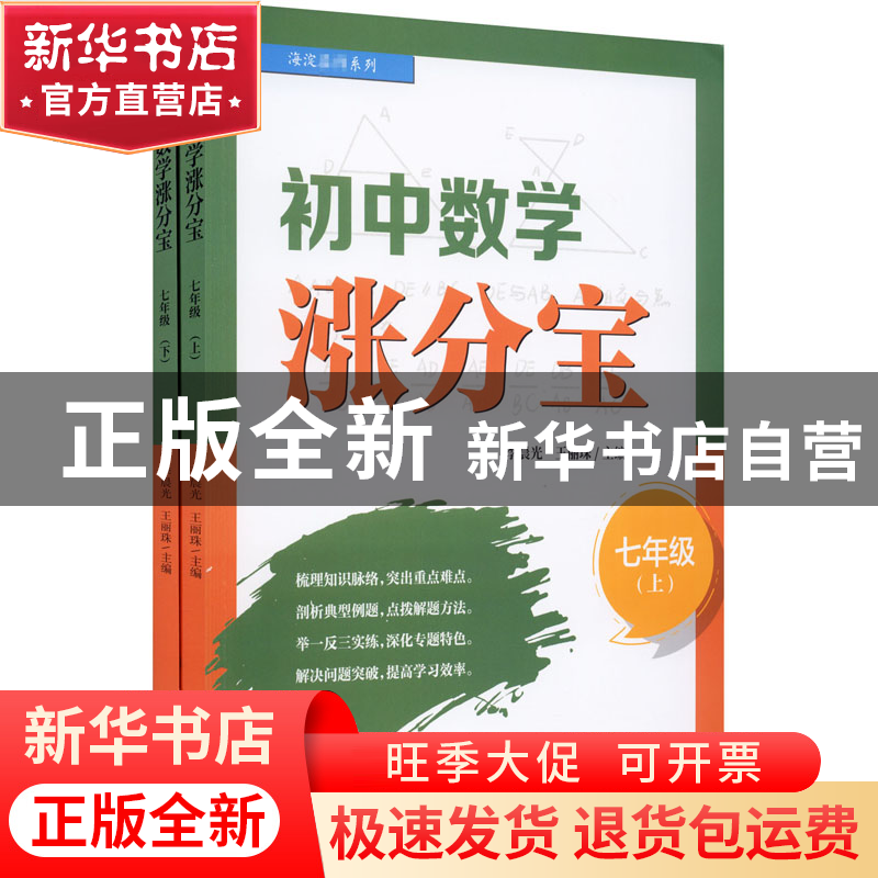 正版 初中数学涨分宝:七年级 李晨光 电子工业出版社 97871214041