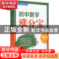 正版 初中数学涨分宝:七年级 李晨光 电子工业出版社 97871214041
