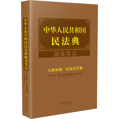 中华人民共和国民法典随身笔记:人格权编·侵权责任编(含司法解释)