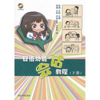 正版新书]日语功能会话教程(下册)(配光盘)张威,王怡 主编
