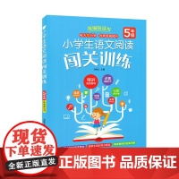 小学生语文阅读闯关训练 5年级