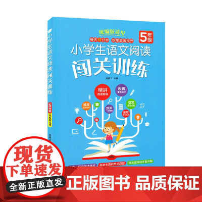 小学生语文阅读闯关训练 5年级