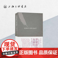 罗密欧与朱丽叶 中英双语 莎士比亚(著) 上海三联书店 9787542661746