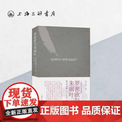 罗密欧与朱丽叶 中英双语 莎士比亚(著) 上海三联书店 9787542661746