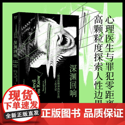 深渊回响 一位法医精神科医生的工作手记 格温·阿谢德等 著 心理学