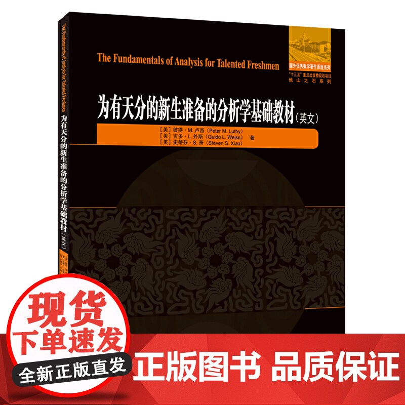 为有天分的新生准备的分析学基础教材(英文)