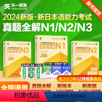 新日本语能力考试[真题全解N1+N2+N3]全3套 [正版]2024新日本语能力考试真题日语n1 n2 n3考级卷子词汇