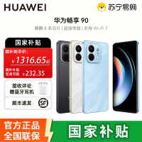 华为畅享 90 256GB 星空黑 麒麟8系芯片 超强性能 华为巨鲸电池 超长续航 鸿蒙AI防诈超薄护眼