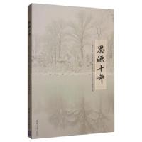 正版新书]思源十年《思源十年》编委会9787302260523