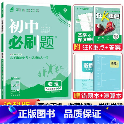 [沪科版]九年级下册物理 九年级/初中三年级 [正版]2024初中必刷题九年级上册下册语文数学英语物理化学政治历史全套人