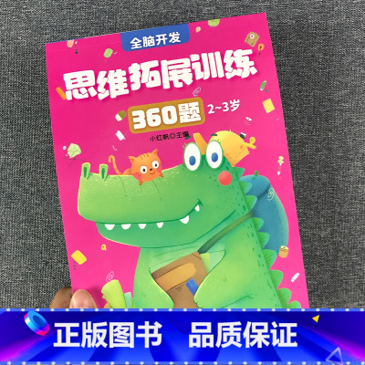 全脑开发思维拓展训练360题2-3岁 单册 [正版]儿童思维拓展训练举一反三全脑开发思维训练书籍数学逻辑思维习题幼儿园一